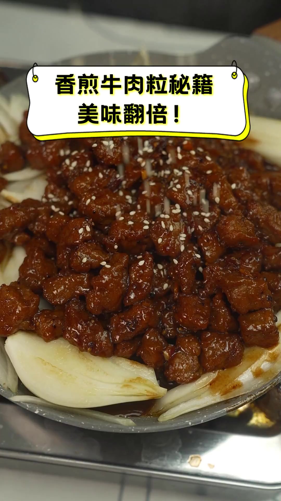 香煎牛肉粒秘籍,美味翻倍!