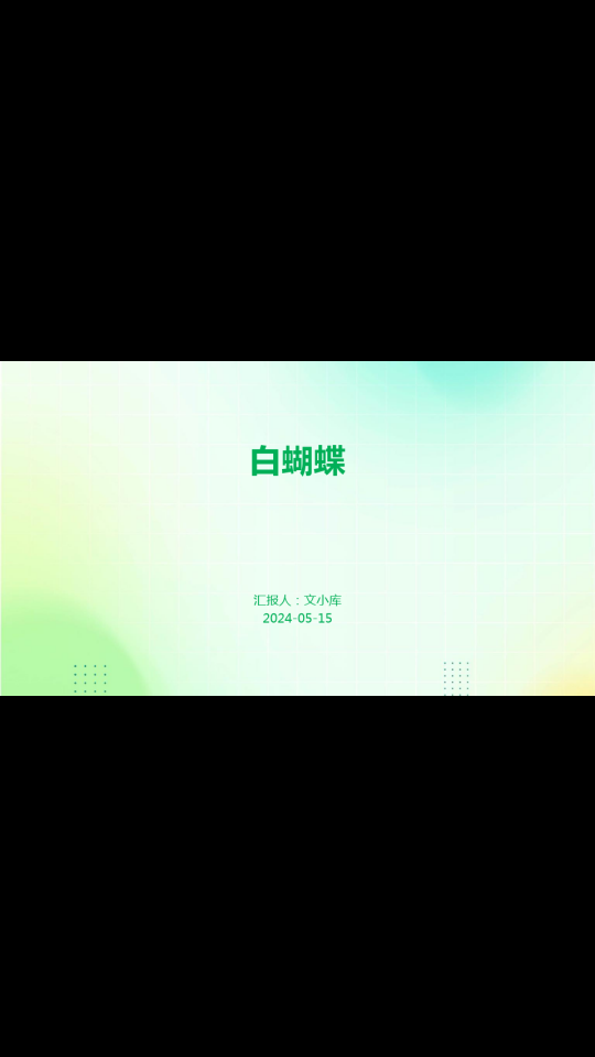 白蝴蝶:盘点全球最美品种