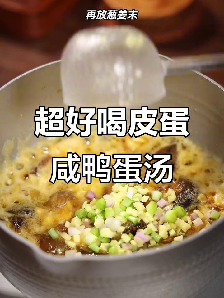 皮蛋咸鸭蛋汤,鲜香四溢的完美搭配!