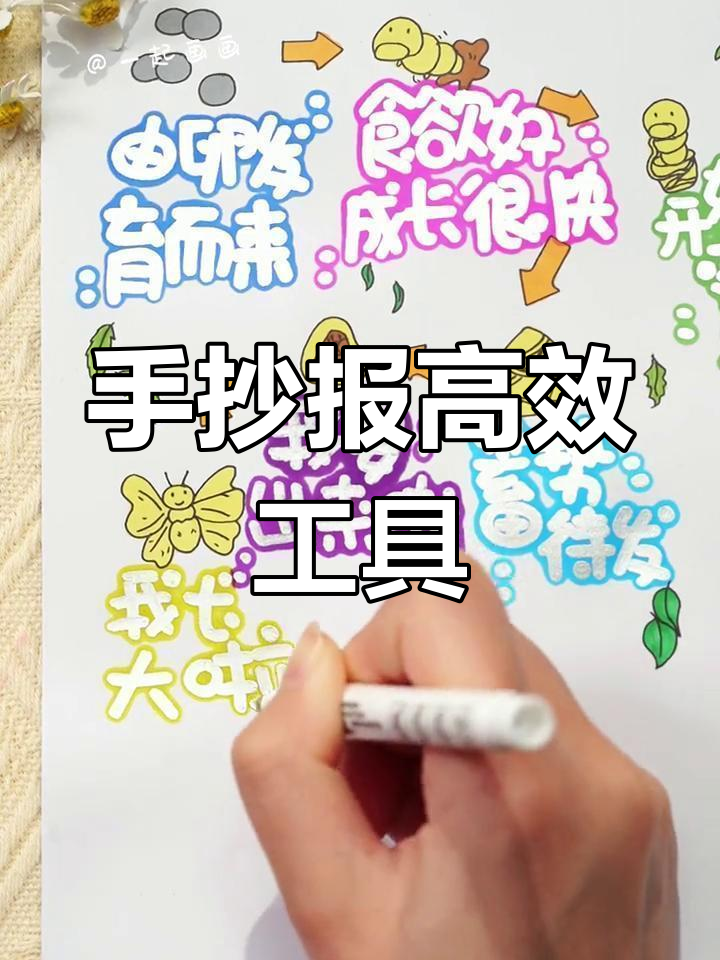 春天蚕宝宝成长记,手抄报新技巧