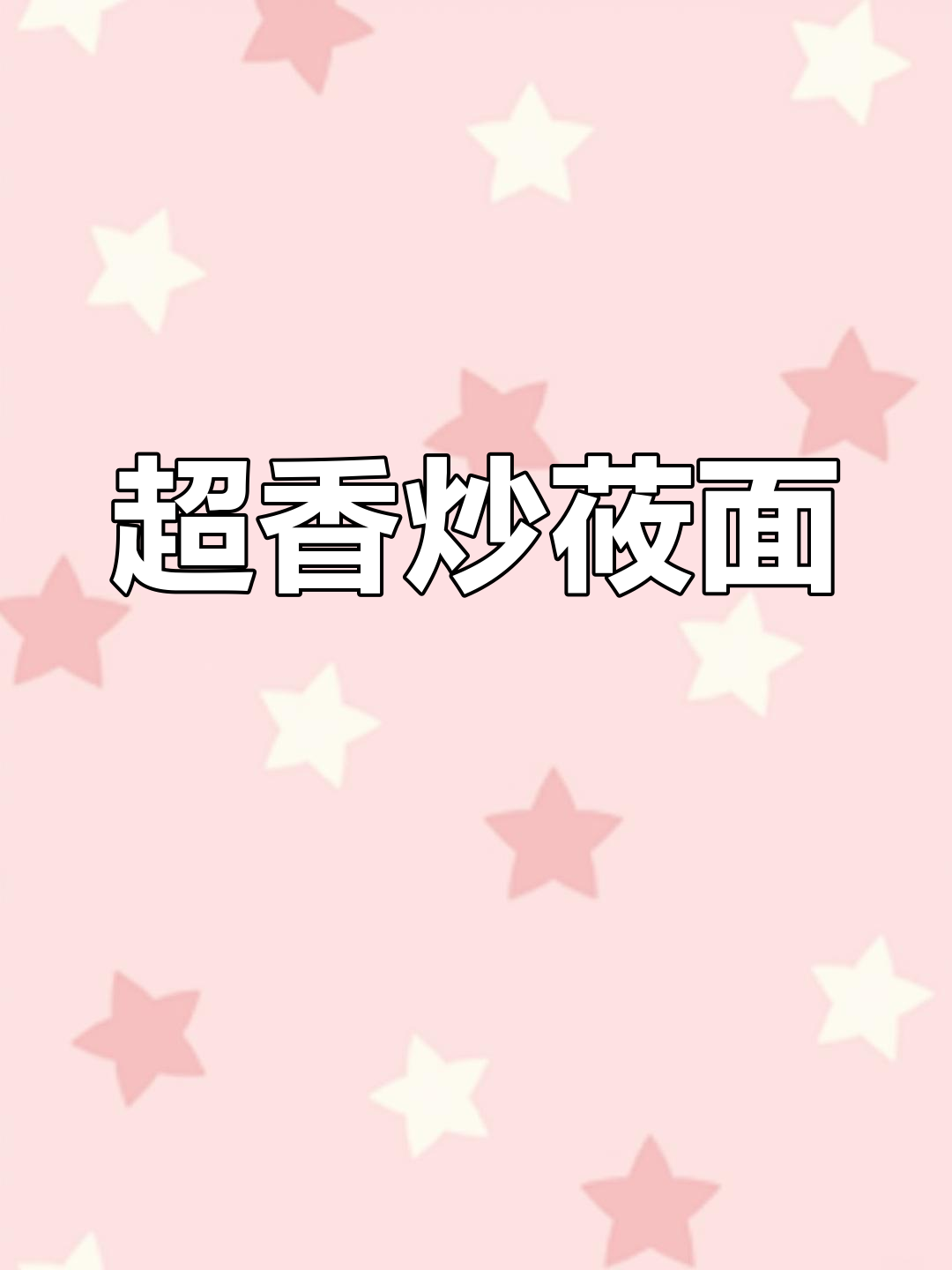 山西炒莜面栲栳,家常做法大揭秘!