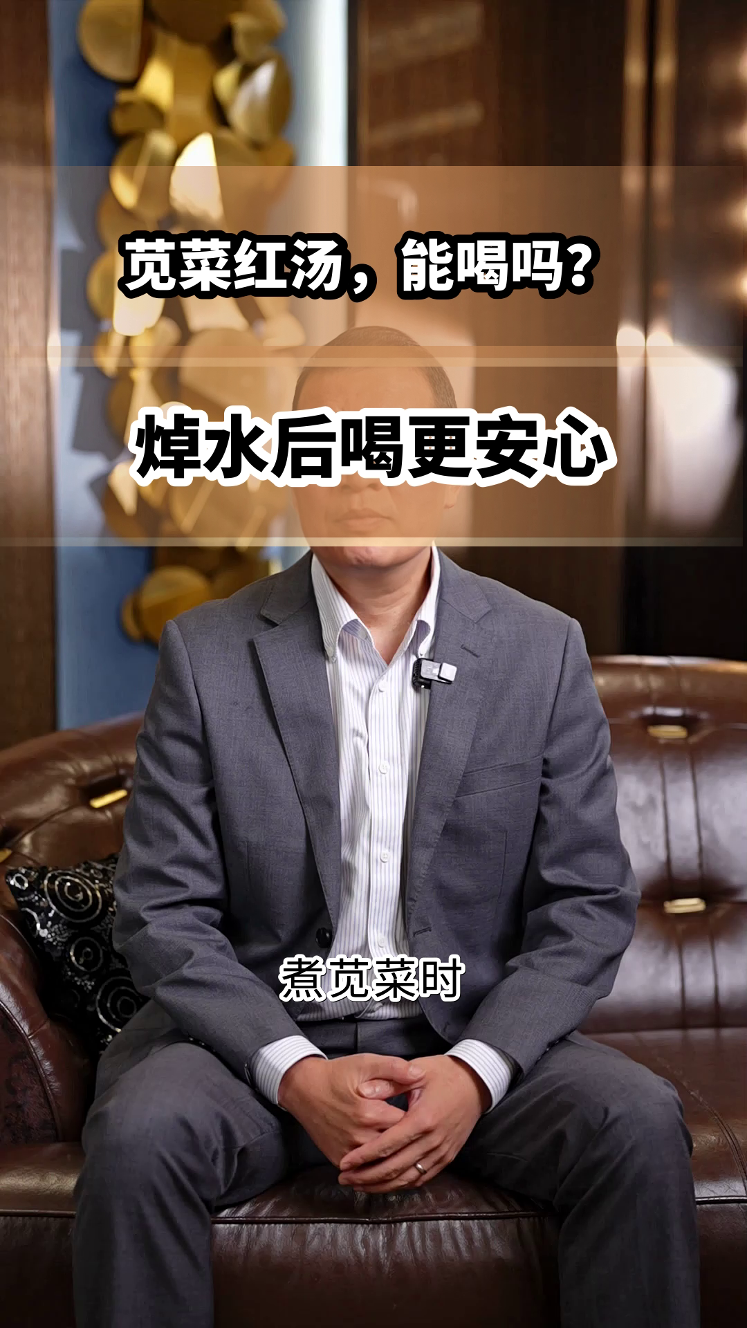 苋菜红汤，喝前必看！