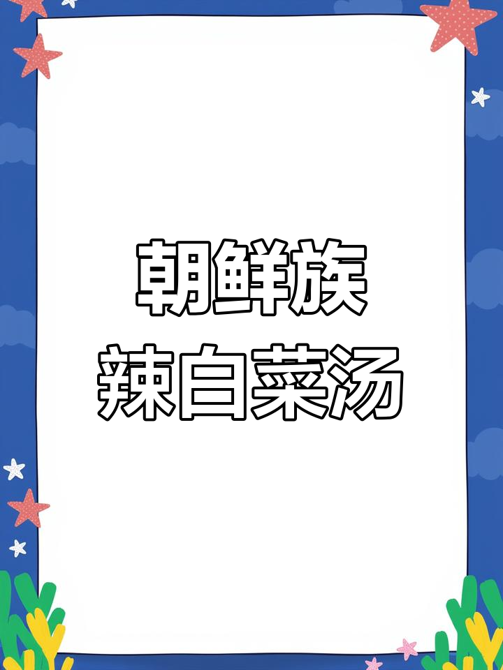 朝鲜族辣白菜汤,酸辣开胃,秋冬必备暖心好味