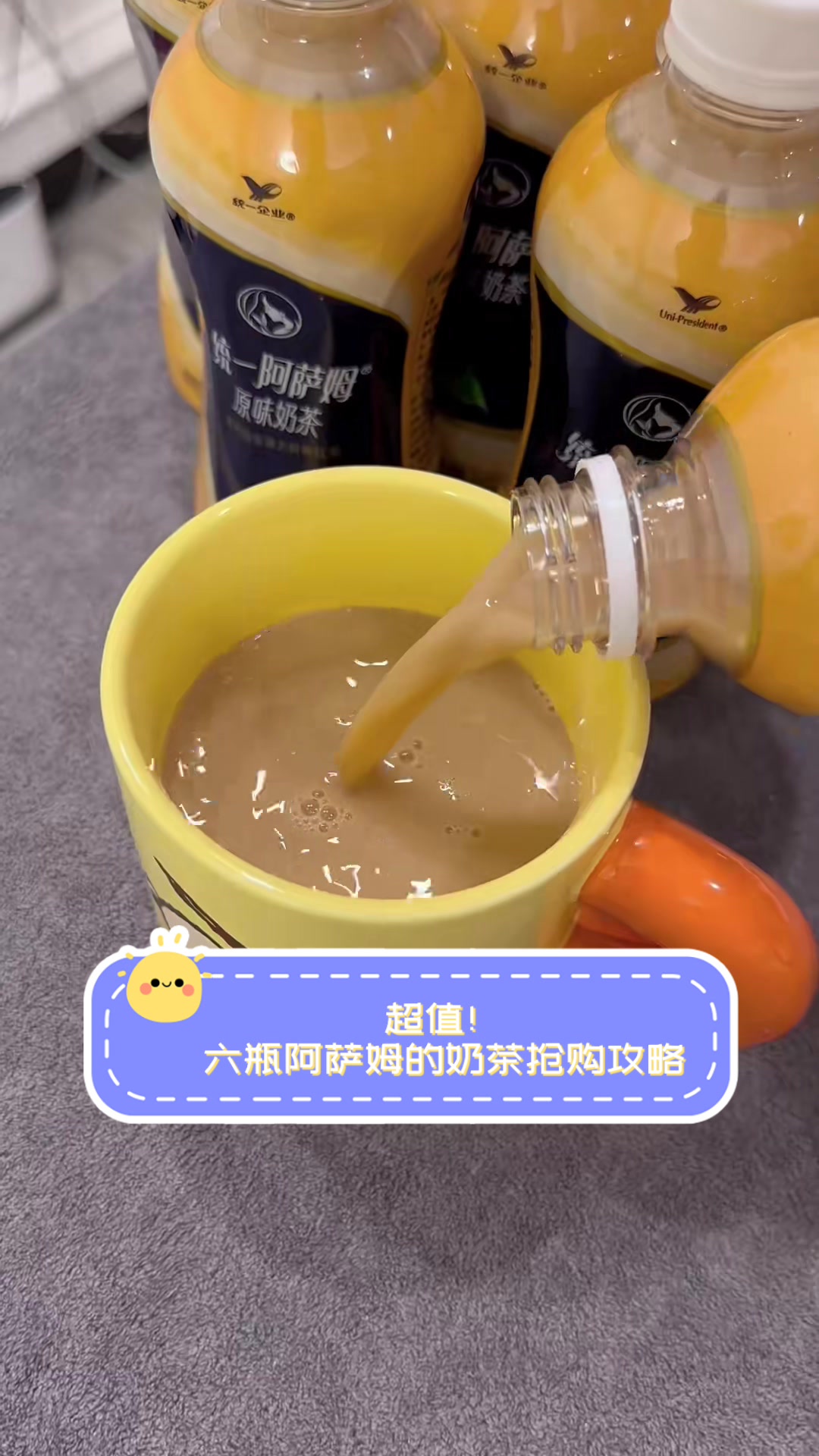 超值！六瓶阿萨姆的奶茶抢购攻略