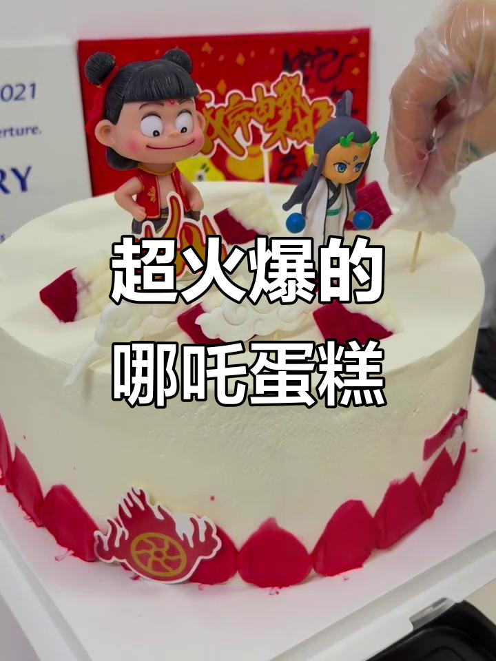 十寸哪吒敖丙蛋糕，芒果草莓夹心超火！