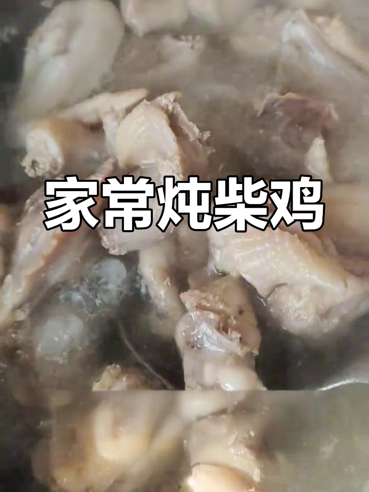 炖柴鸡,香气扑鼻!家常味满满