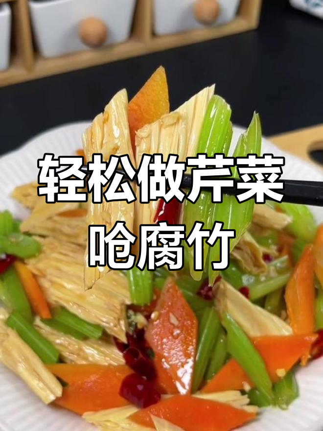 芹菜腐竹凉拌菜,简单又美味