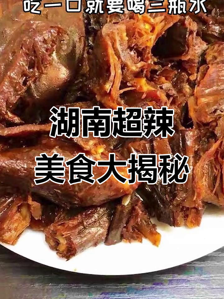 湖南最辣的几种美食,辣到怀疑人生还能坚持吗?