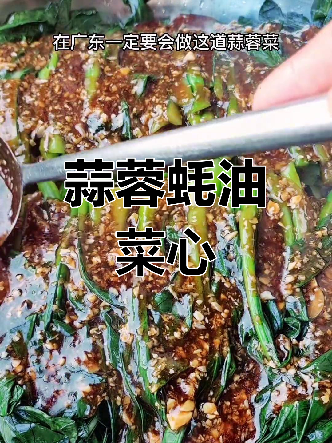 蒜蓉蚝油菜心,广东必试的清爽美味