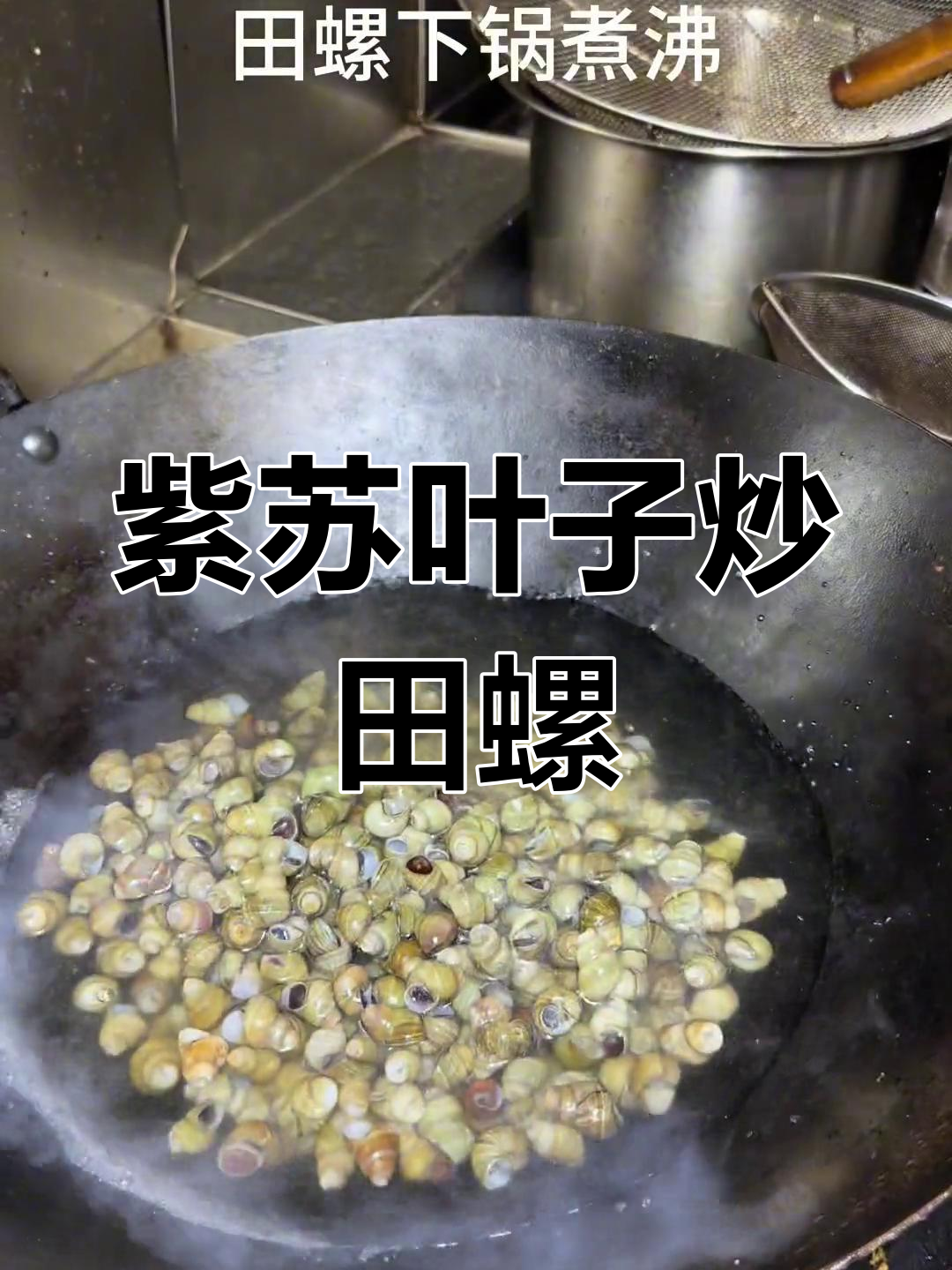 紫苏叶炒田螺,山楂树餐厅的特色美味