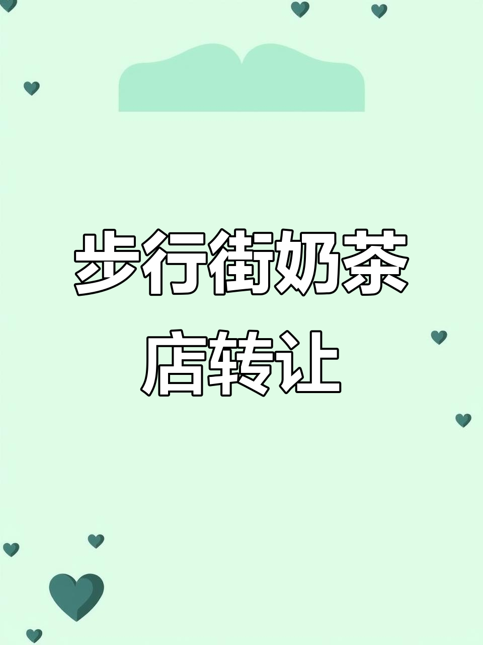 步行街奶茶店转让,位置极佳,接手只需8万
