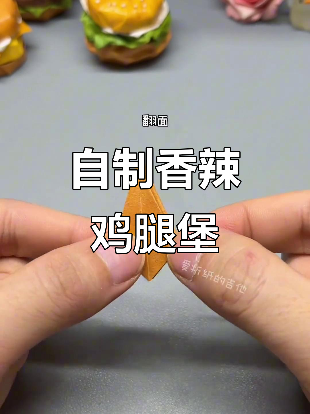 手工折纸汉堡,香辣鸡腿堡来啦!