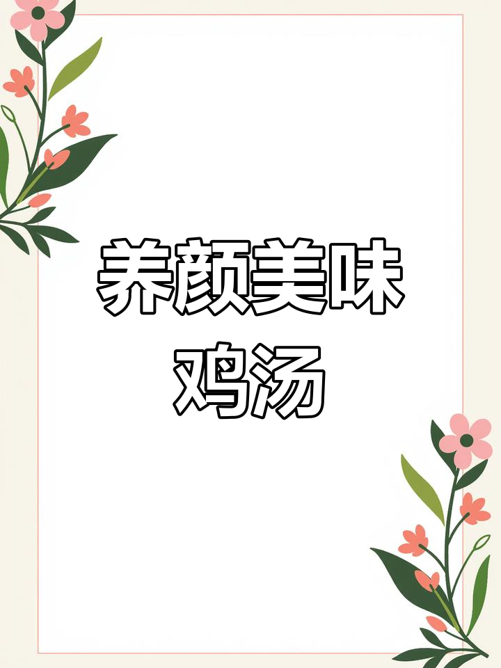 喝一碗茶树菇汤,滋补养颜,提升免疫力,味道鲜美!