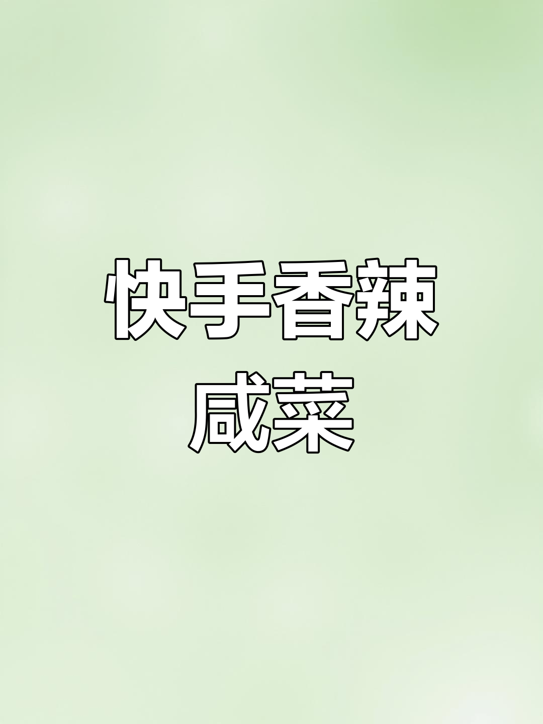 早餐必备香辣咸菜,简单又开胃
