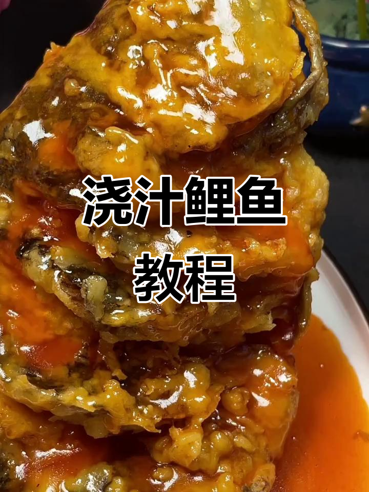 年夜饭必备!糖醋鲤鱼,外酥里嫩的完美做法