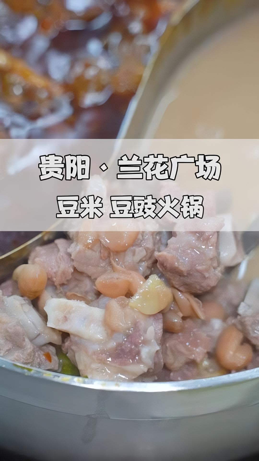 贵阳这家豆豉火锅与豆米火锅的鸳鸯搭配真的太下饭了。贵阳探店 同城好店推荐 本地宝藏美食 贵