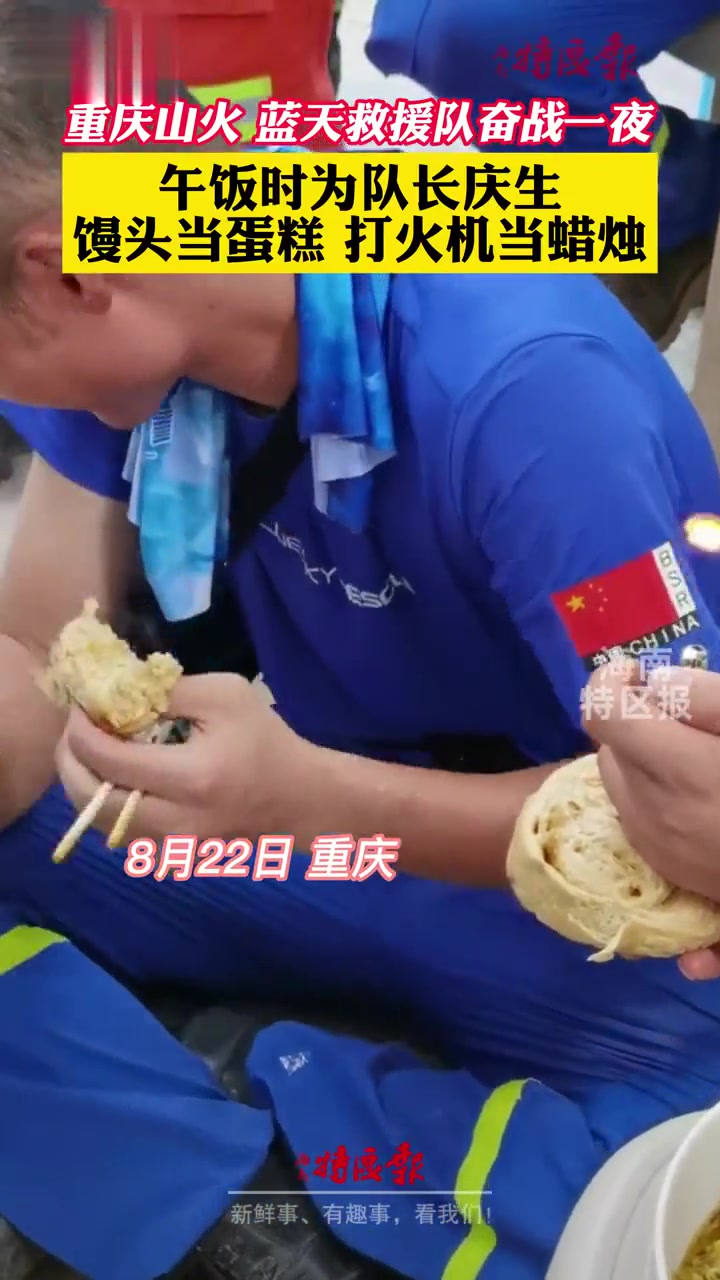 馒头做蛋糕,打火机当蜡烛。蓝天救援队救火奋战一夜,队员为队长过了个特殊的生日 向一线工作者