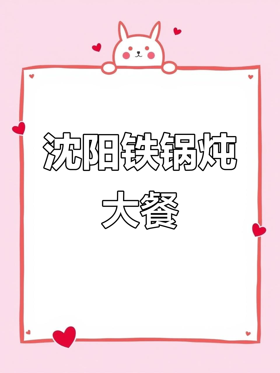 沈阳本地铁锅炖,溜达鸡、干豆腐搭配主食送上门