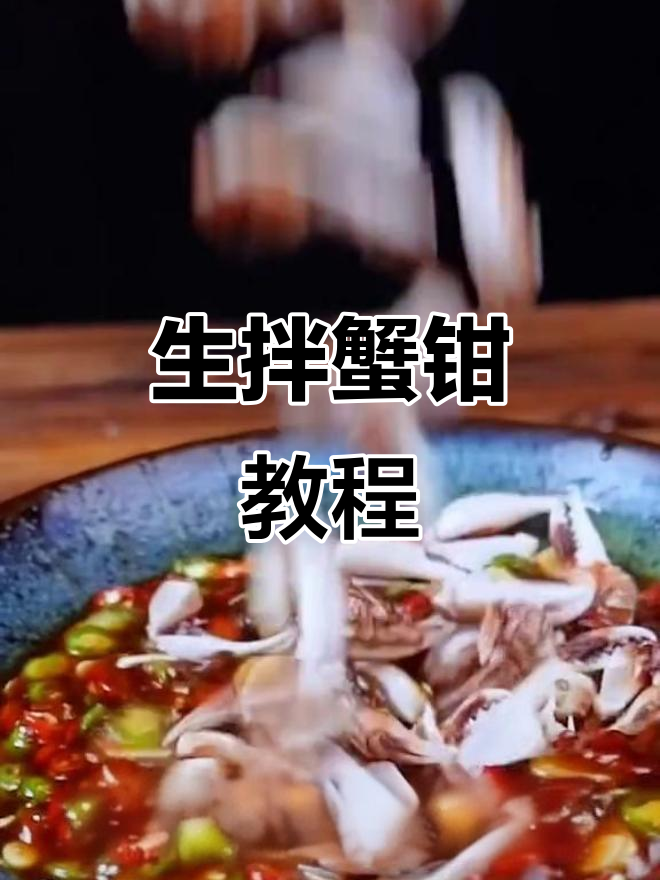 香辣蟹钳拌汁，轻松学会这道美味小吃