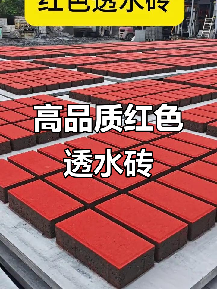 红色透水砖:源头工厂直供,打造高品质面包砖