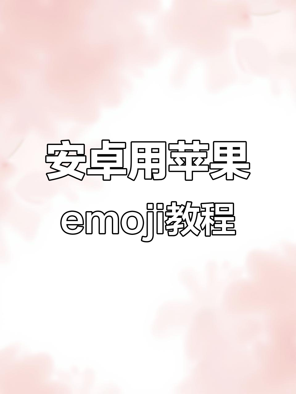如何在安卓手机上使用苹果emoji表情