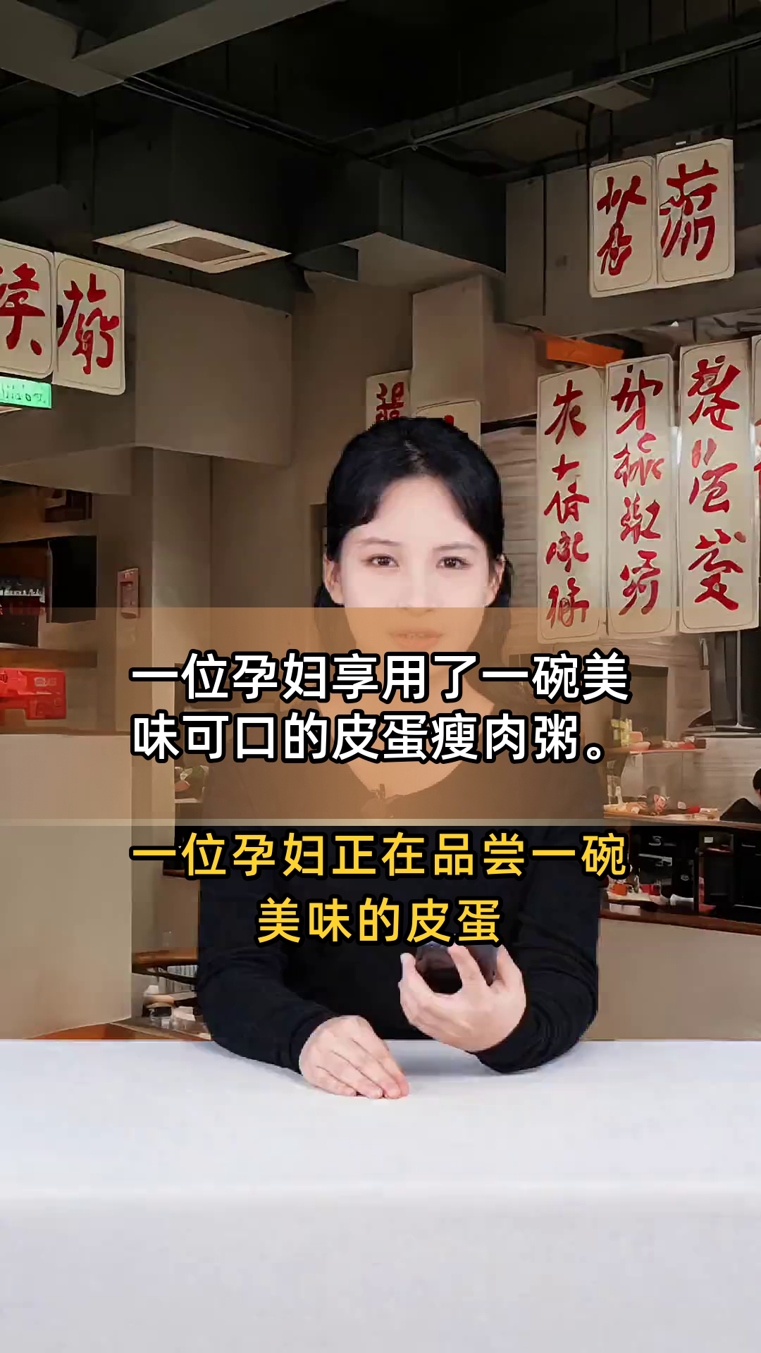 一位孕妇享用了一碗美味可口的皮蛋瘦肉粥