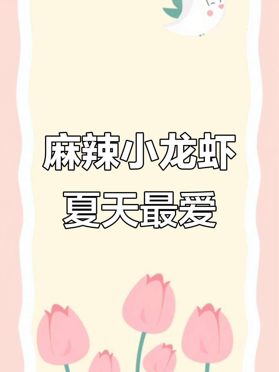 夏日必备麻辣小龙虾,香辣口感让人停不下来