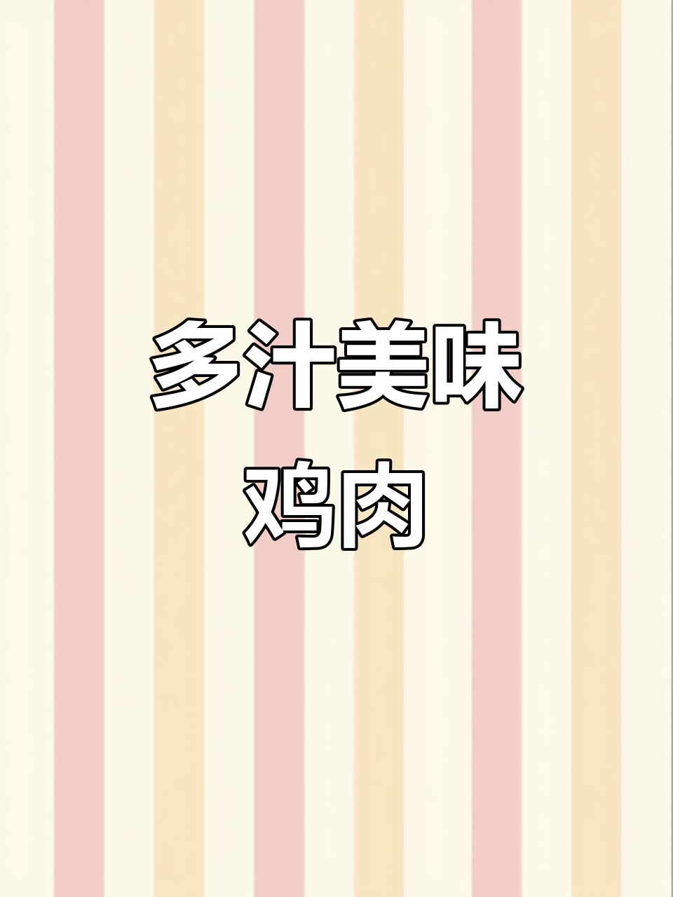 古铜麻鸡,汁多肉嫩,口感鲜美