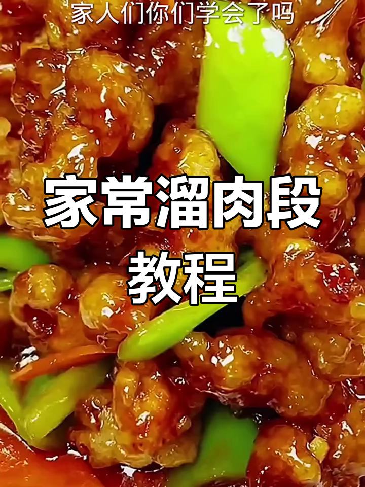 东北溜肉段家常做法,轻松复刻饭店美味