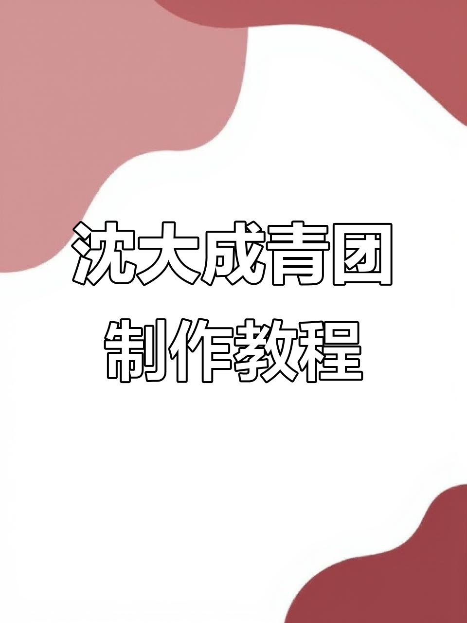 春天必吃沈大成燕都鲜笋丁青团,蒸一蒸就能享受美味