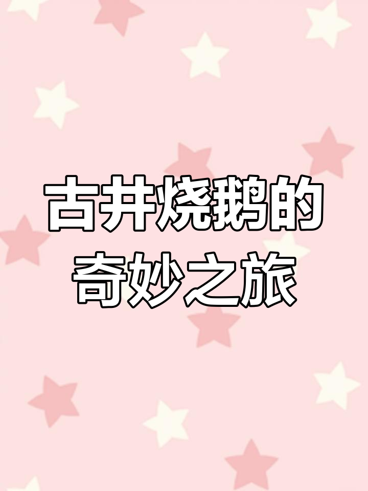 在古井烧鹅的发源地,品尝绝妙美味,仿佛仙境般的感觉