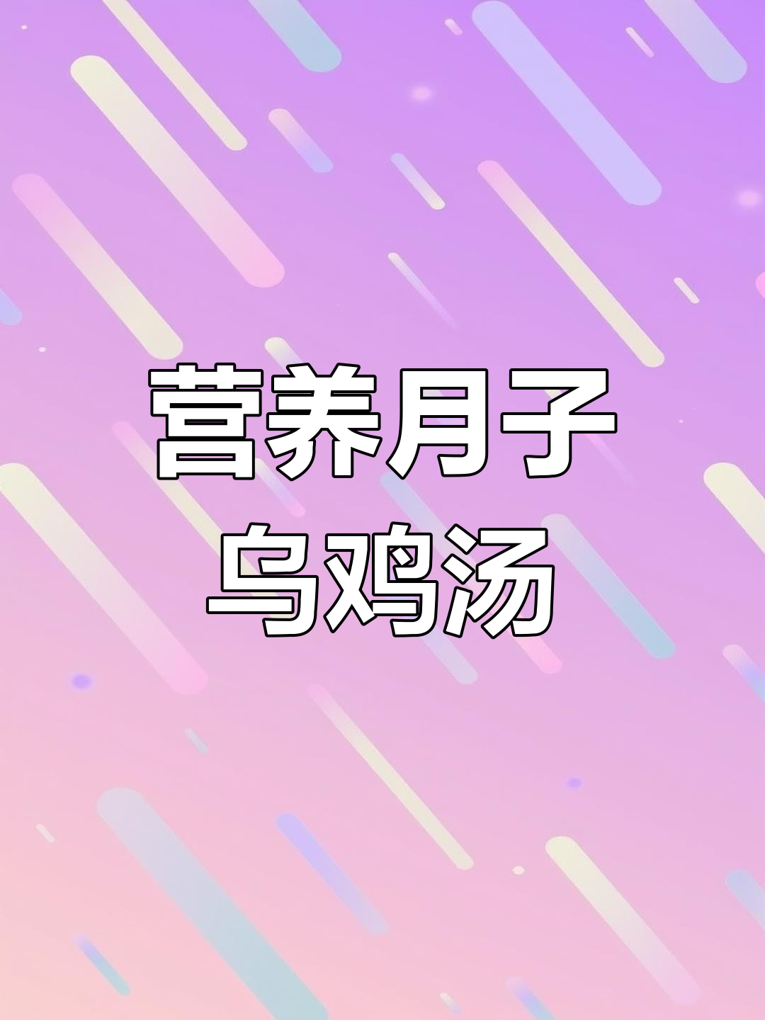 月子必备营养乌鸡汤,轻松炖煮