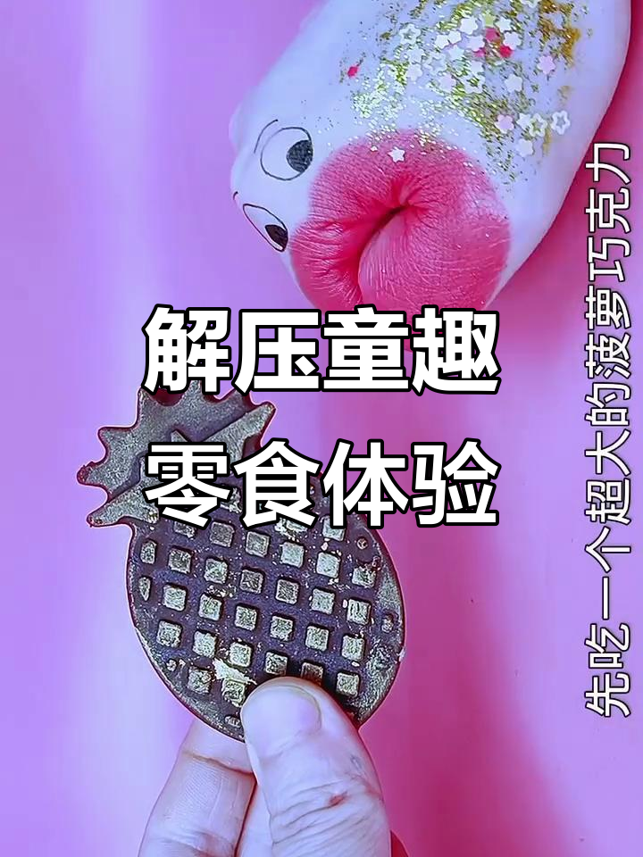 童年零食大挑战,冰冻巧克力和榴莲巧克力太解压了!