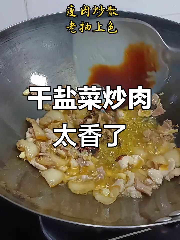 干盐菜炒肉,香气扑鼻让人停不下来