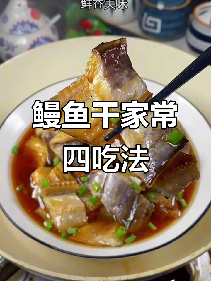 鳗鱼干四种做法,煎炒蒸炖样样行