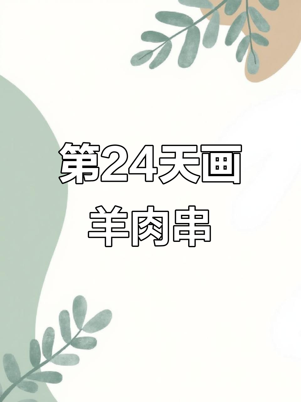 挑战画100个可爱食物，第24天：羊肉串轻松上手