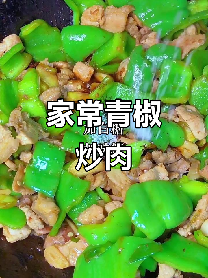青椒炒肉片,家常美味轻松做