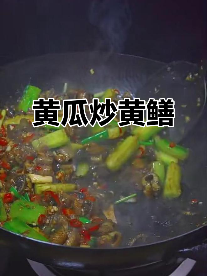 黄瓜炒鳝鱼,简单又美味,家常下饭新做法