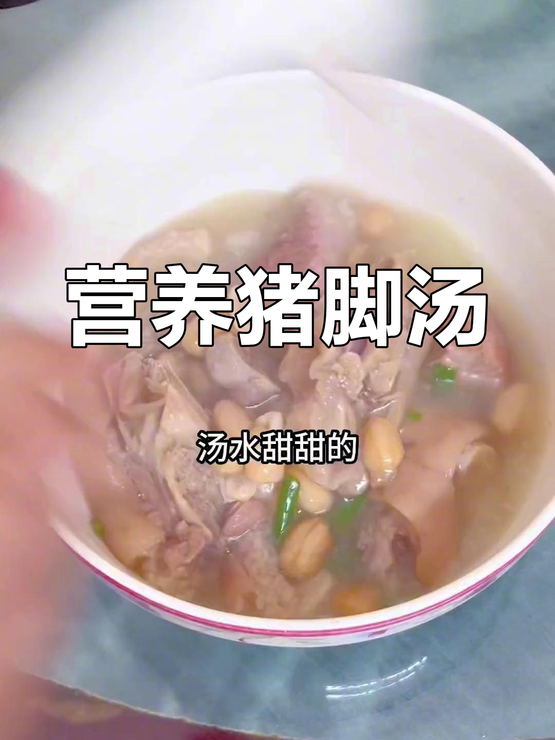 猪脚花生汤,滋补美味,胶原蛋白满满
