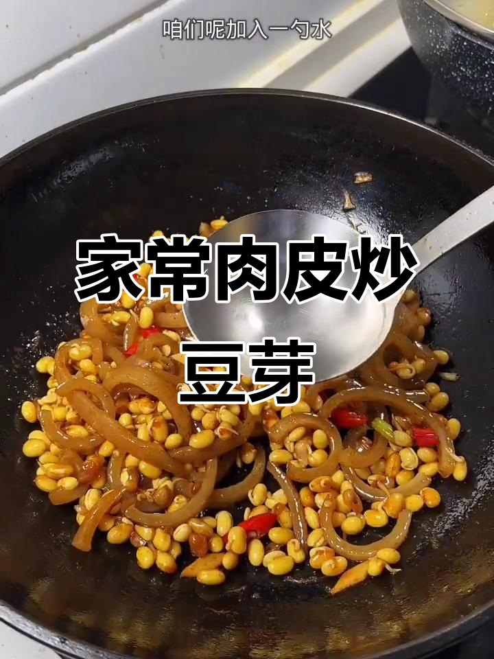 肉皮炒黄豆芽，家常美味轻松做
