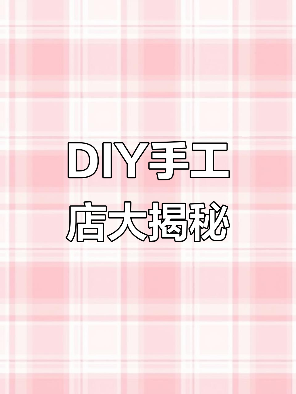 星巴克附近隐藏的DIY手工店,流麻、石膏娃娃等你来解锁!