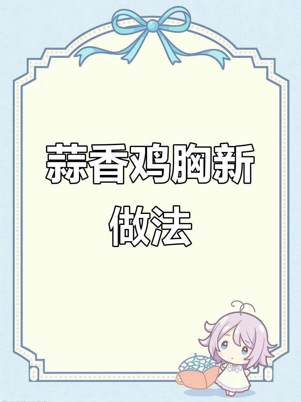 鸡胸肉新吃法,蒜香四溢,隔壁小孩都馋了!