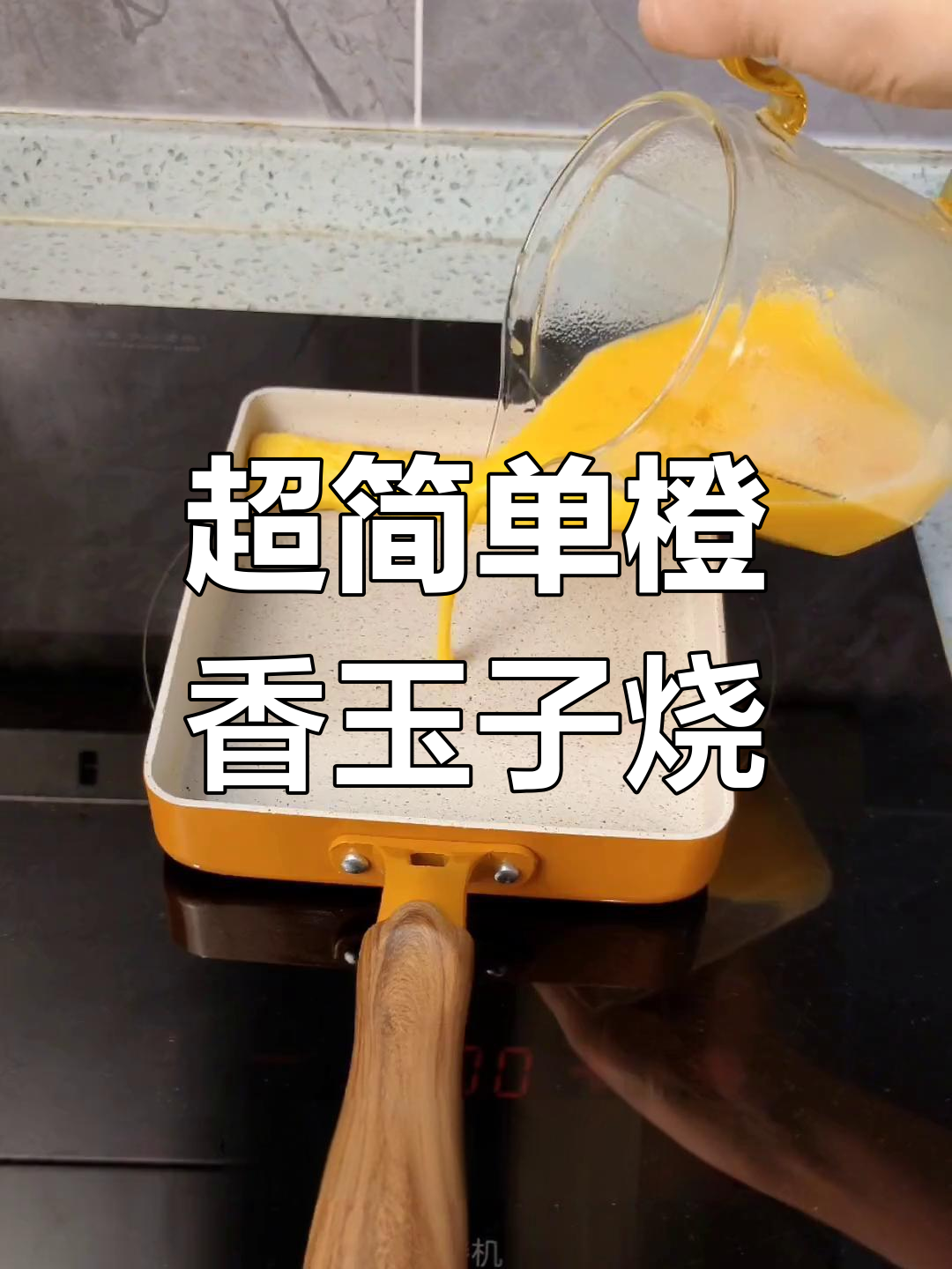 玉子烧新做法,橙子片提升颜值