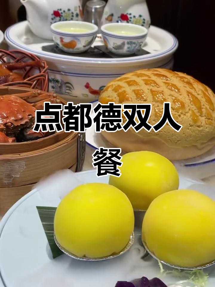 上海正宗广式点心,点都德双人餐超值体验