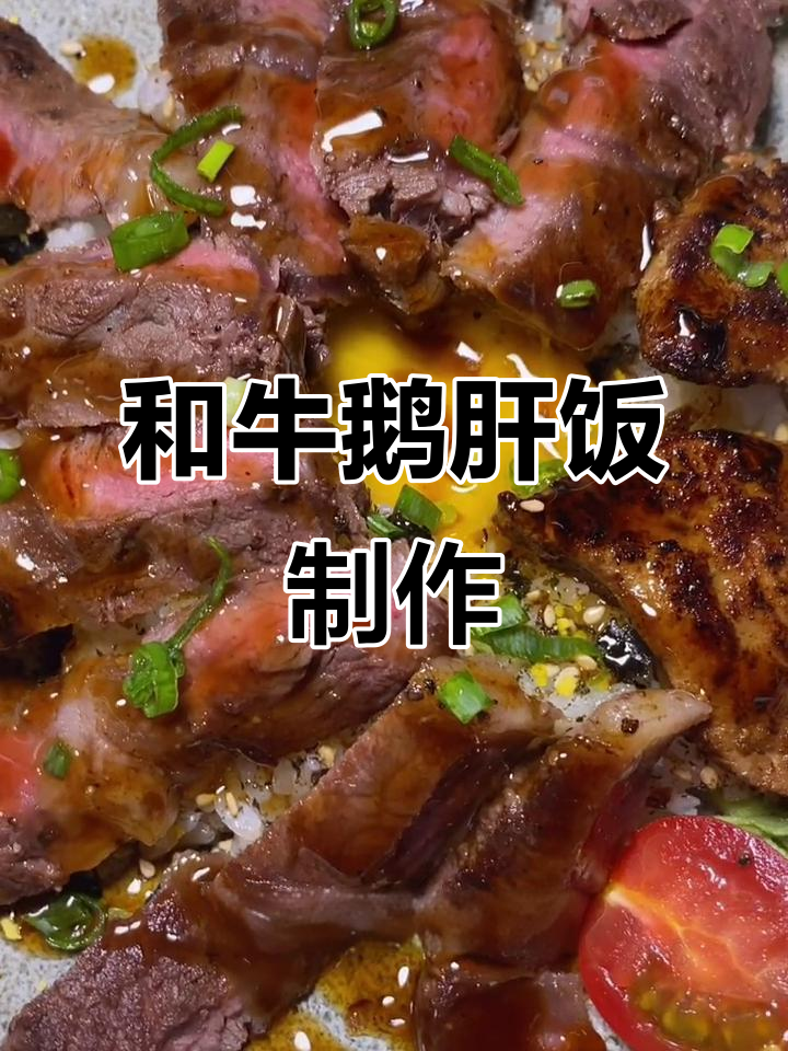 周末和牛鹅肝饭，简单又奢华的盖饭做法