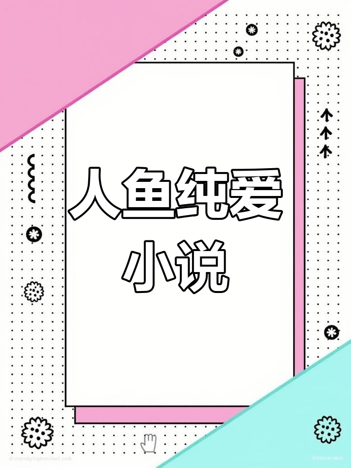 今日必读人鱼文推荐