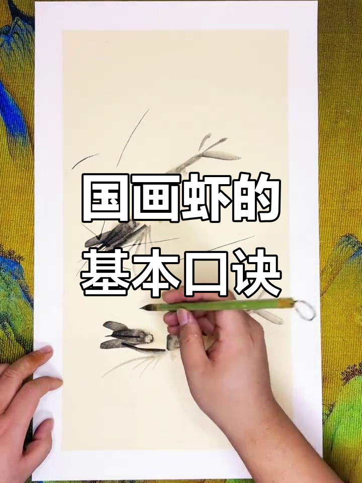 国画虾的经典口诀，掌握这些技巧轻松画出栩栩如生的虾