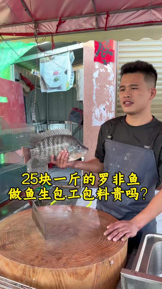 25元一斤罗非鱼做鱼生,包工包料贵吗?