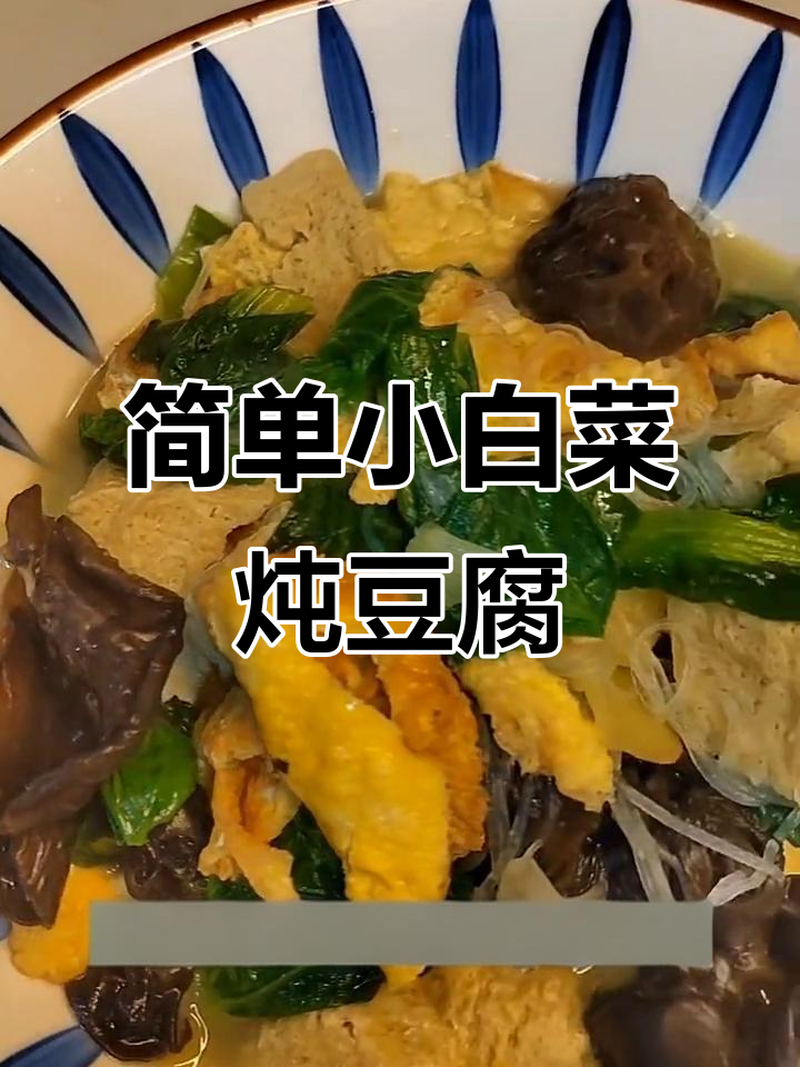 小白菜炖豆腐,煎蛋吸满汤汁更美味