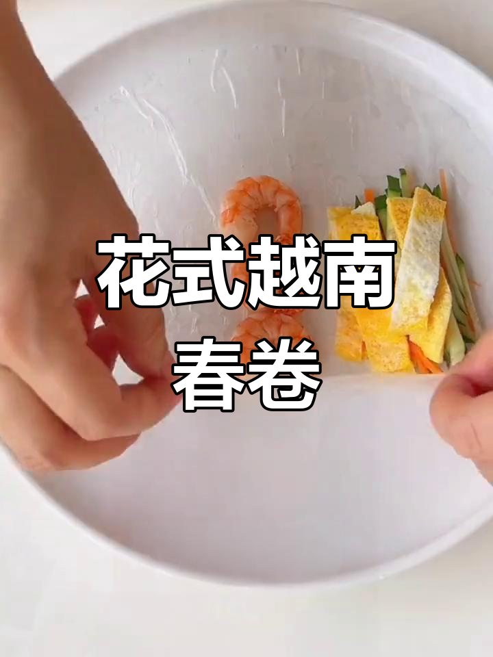 越南春卷皮创意新吃法,小朋友最爱!